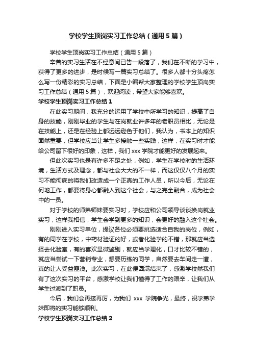 学校学生顶岗实习工作总结（通用5篇）