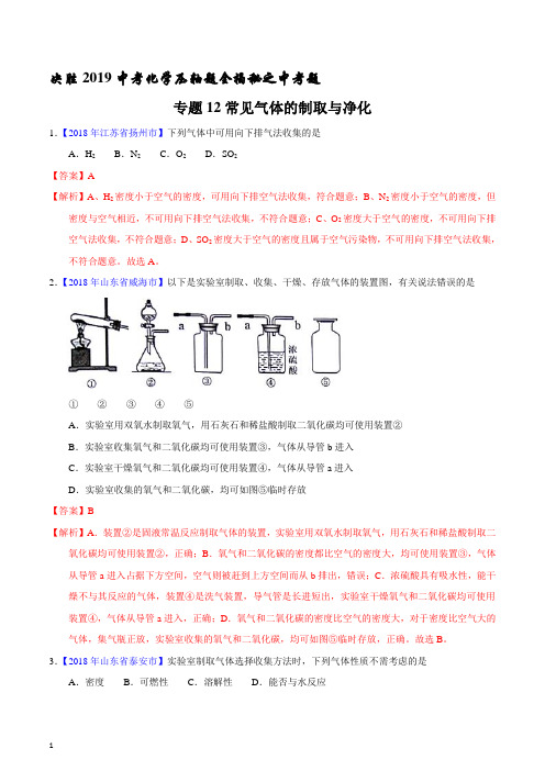 【押题预测】专题12常见气体的制取与净化中考题-决胜2019中考化学压轴题全揭秘精品解析版