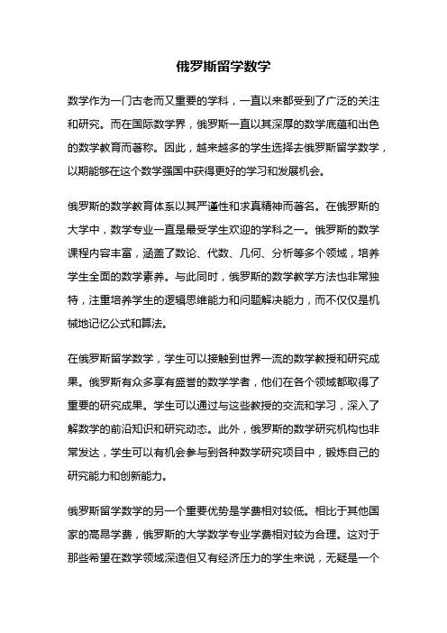 俄罗斯留学数学