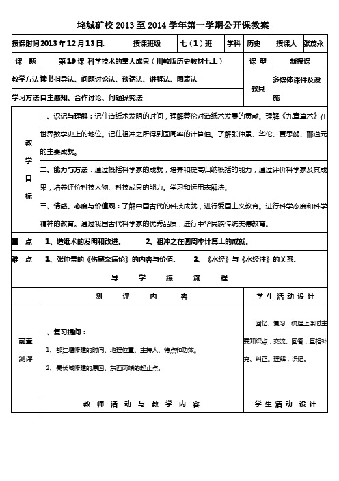 科学技术的重大成果(川教七上)教案