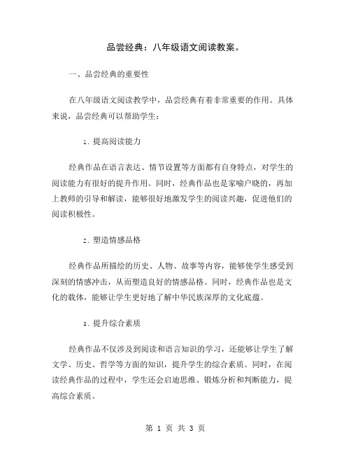 品尝经典：八年级语文阅读教案