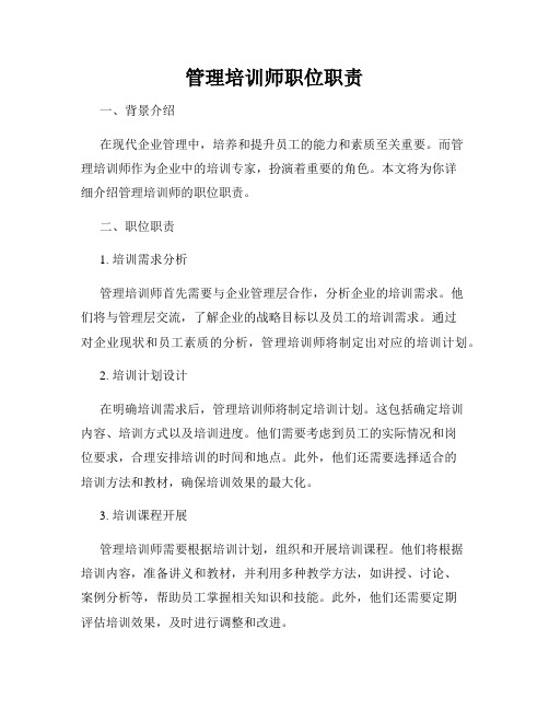 管理培训师职位职责