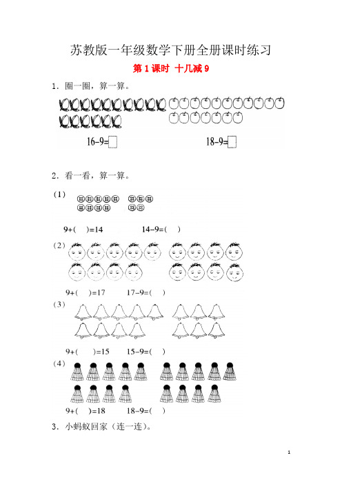 苏教版一年级数学下册全册课时练习(每课时一套题)