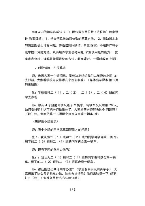 人教版二年级上以内的加法和减法(不进位加)教学设计