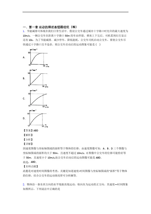 高一运动的描述单元达标训练题(Word版 含答案)