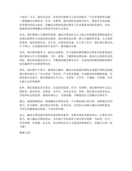 增强廉洁自律意识教师发言稿