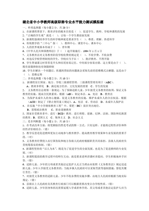 湖北省中小学教师高级职称专业水平能力测试模拟题(含参考答案)