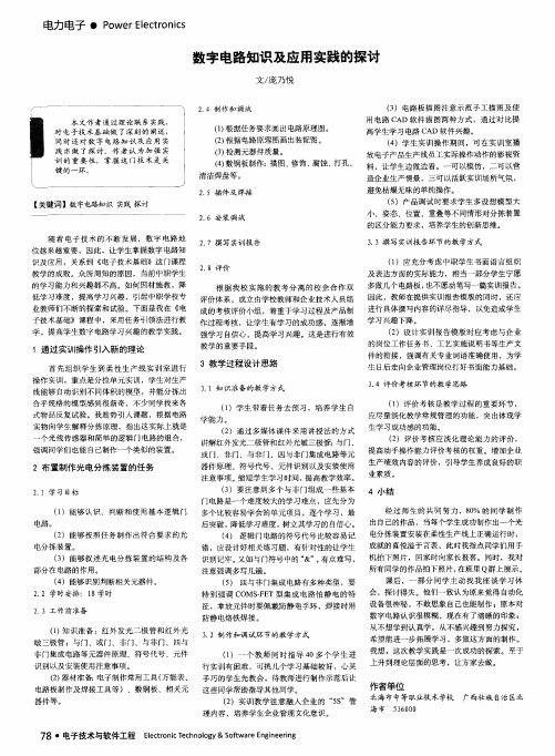 数字电路知识及应用实践的探讨