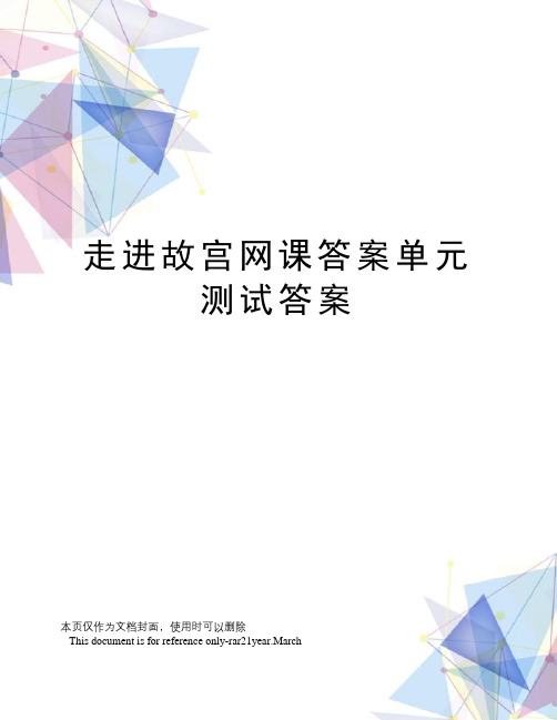 走进故宫网课答案单元测试答案