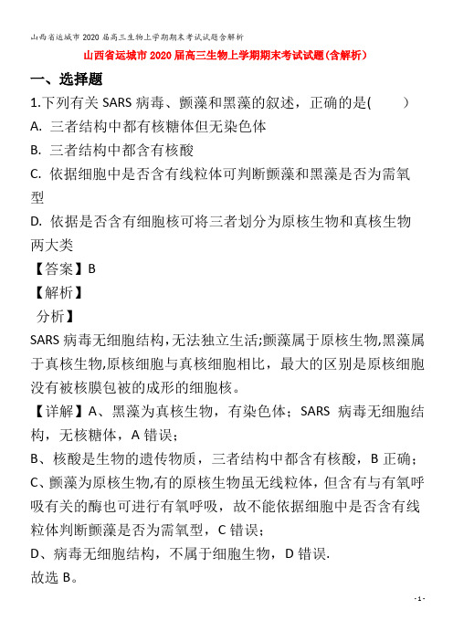 运城市2020届高三生物上学期期末考试试题含解析