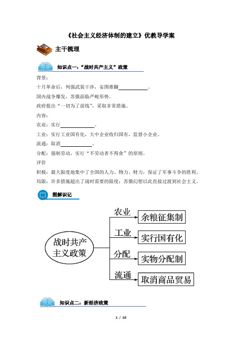 岳麓版高一历史必修2_《社会主义经济体制的建立》优教导学案