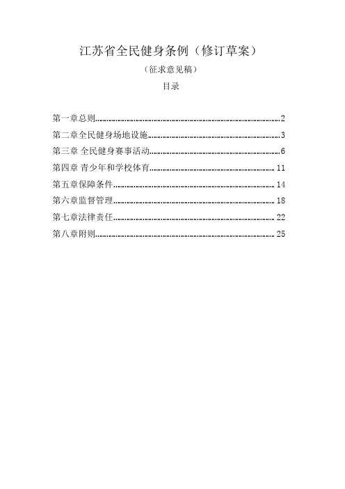 江苏省全民健身条例(2023修订草案)