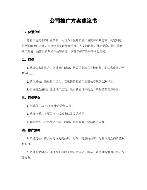 公司推广方案建议书