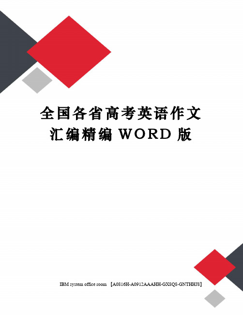 全国各省高考英语作文汇编精编WORD版