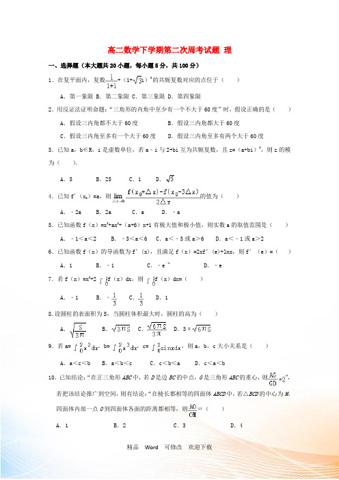 河南省2021学年高二数学下学期第二次周考试题理