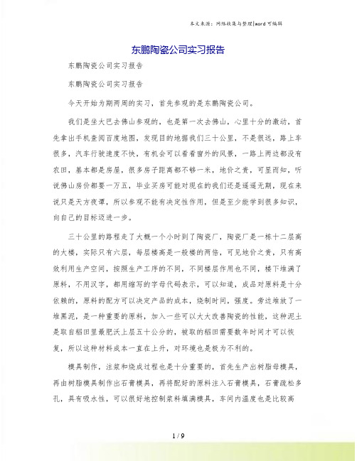 东鹏陶瓷公司实习报告