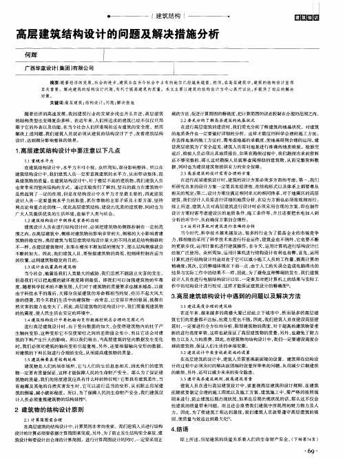 高层建筑结构设计的问题及解决措施分析