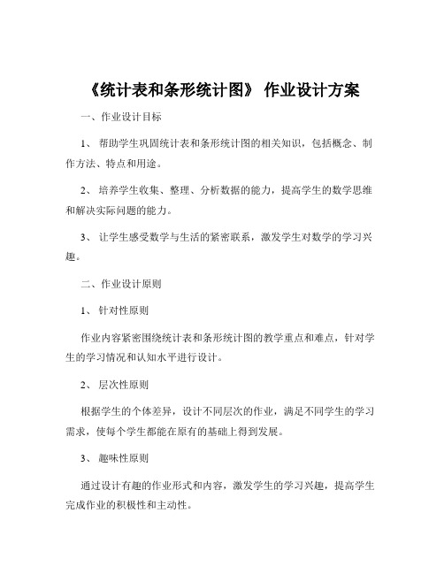 《统计表和条形统计图》 作业设计方案