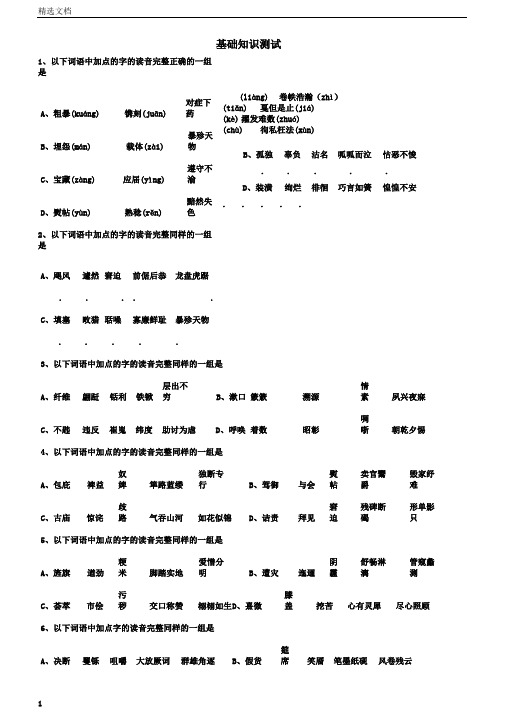 高考语文字音字形基础知识专项训练试题及答案文档