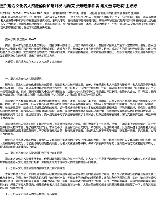 嘉兴地方文化名人资源的保护与开发马颜亮张珊通讯作者谢文慧李思奇王婷婷