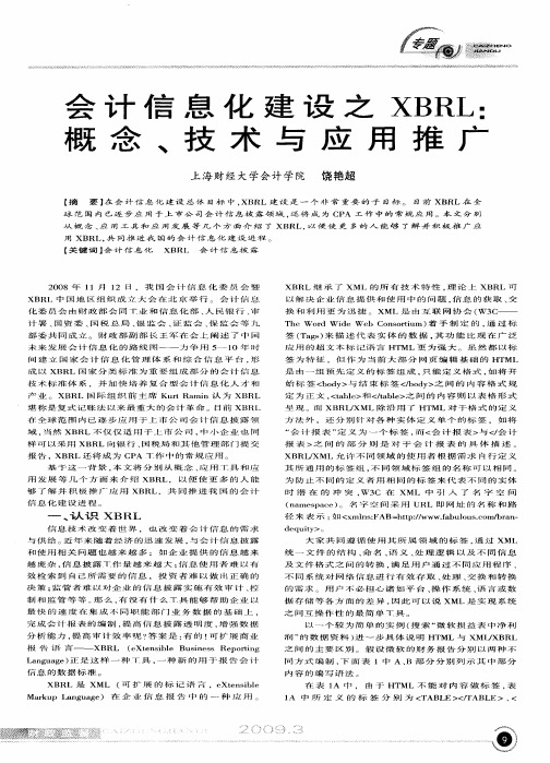 会计信息化建设之XBRL:概念、技术与应用推广