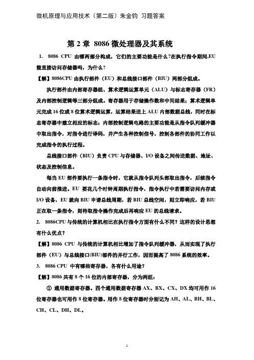 untc朱金钧_麻新旗 微机原理(第二版)习题答案_第2章