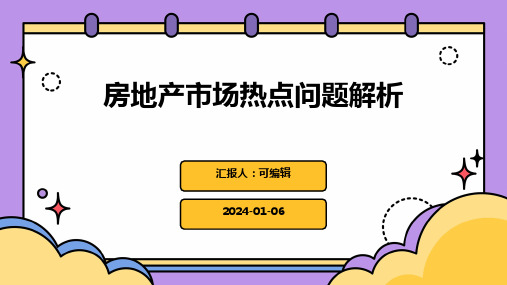 房地产市场热点问题解析