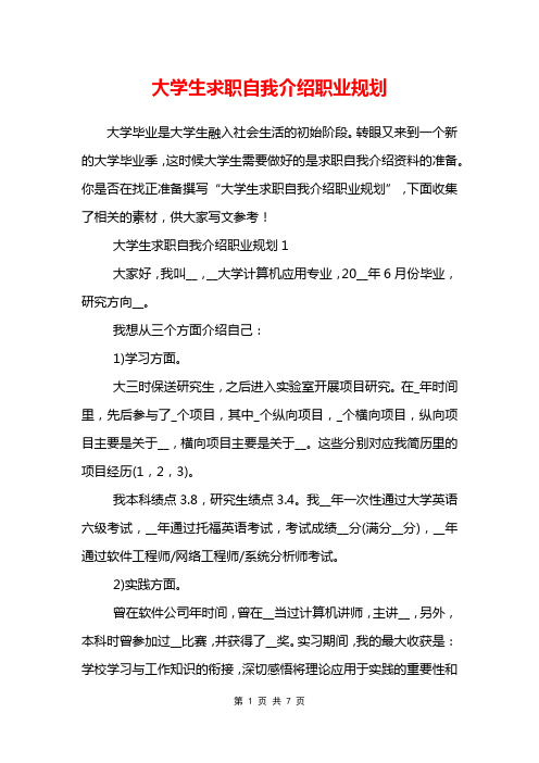 大学生求职自我介绍职业规划