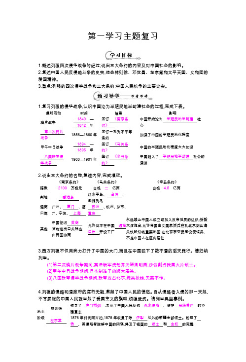 CJB八年级历史上册《第一学习主题复习》导学案