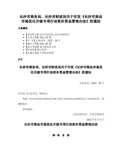 长沙市商务局、长沙市财政局关于印发《长沙市商品市场优化升级专项行动奖补资金管理办法》的通知