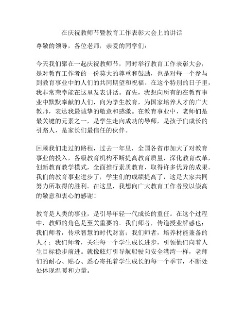 在庆祝教师节暨教育工作表彰大会上的讲话