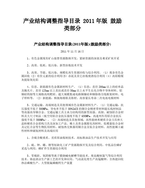 产业结构调整指导目录 2011年版  鼓励类部分