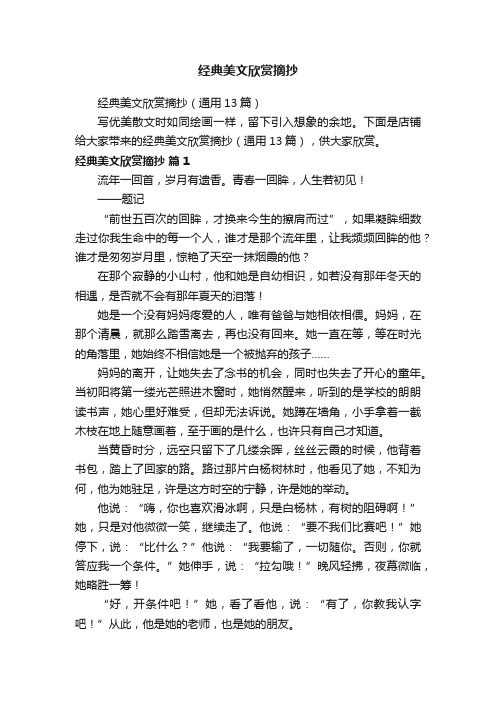 经典美文欣赏摘抄