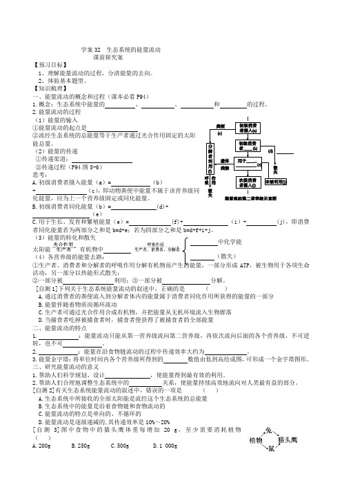 2019届高考生物一轮复习学案(32)生态系统的能量流动