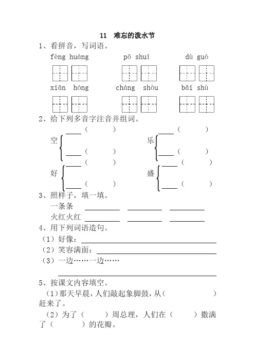 部编版小学二年级语文下册11  难忘的泼水节 一课一练及答案