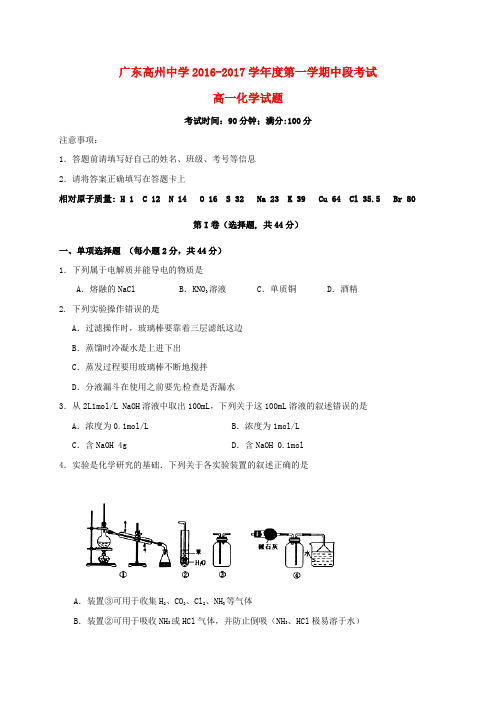 广东省高州中学高一化学上学期期中试题