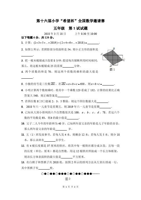 2018年第十六届小学“希望杯”全国数学邀请赛-五年级初赛