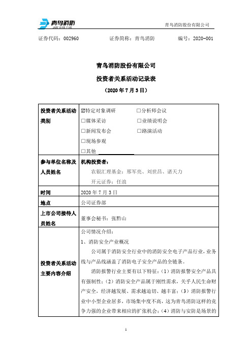 青鸟消防：青鸟消防：2020年7月3日投资者关系活动记录表