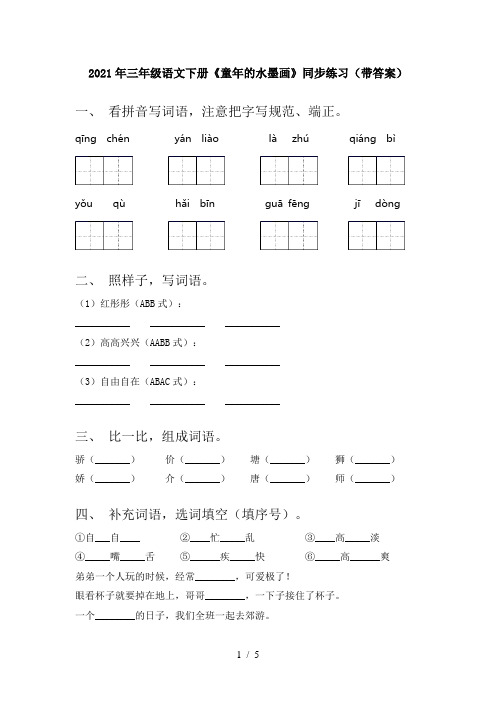 2021年三年级语文下册《童年的水墨画》同步练习(带答案)