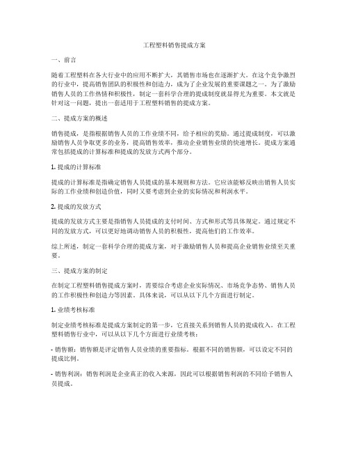 工程塑料销售提成方案