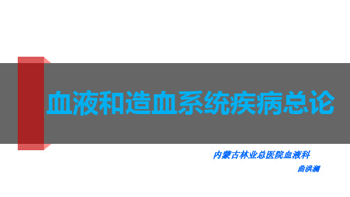 血液和造血系统疾病总论201603078ppt课件精品文档