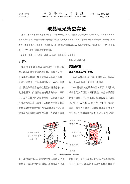 液晶电光效应探究