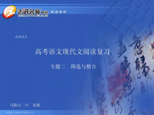 高考语文现代文阅读复习专题二 筛选与整合