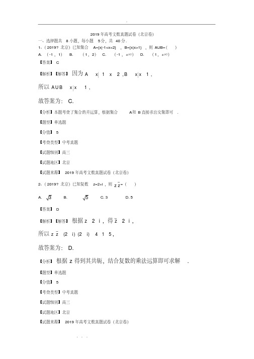 2019年普通高等学校招生全国统一考试(北京卷)文科数学试题与解析