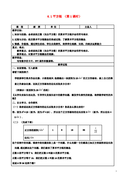 七年级数学下册第6章实数6.1平方根(第1课时)教案