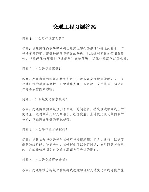 交通工程习题答案