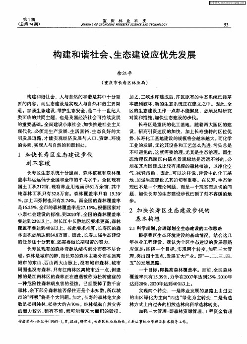 构建和谐社会、生态建设应优先发展
