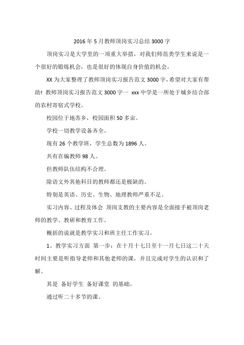 2016年5月教师顶岗实习总结3000字