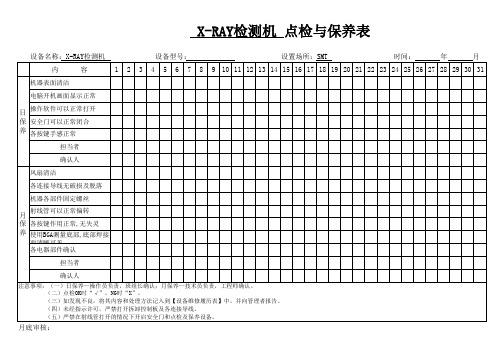 x-ray检测机点检与保养表