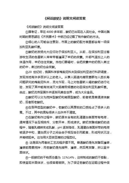 《闲话酸奶》说明文阅读答案